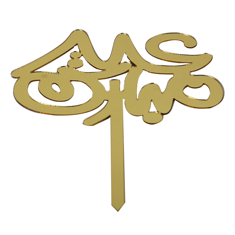 Eid Mubarak Cake Topper Golden In Arabic Design 2