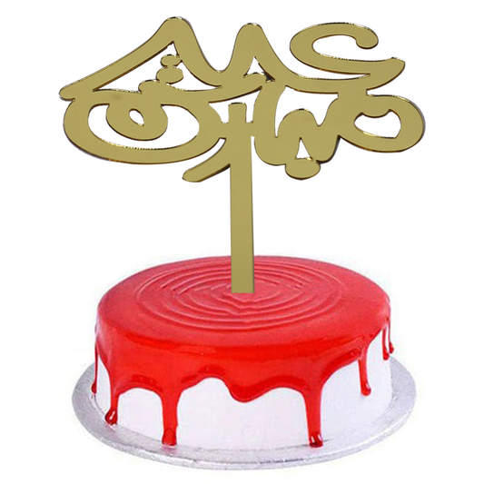 Eid Mubarak Cake Topper Golden In Arabic Design 2